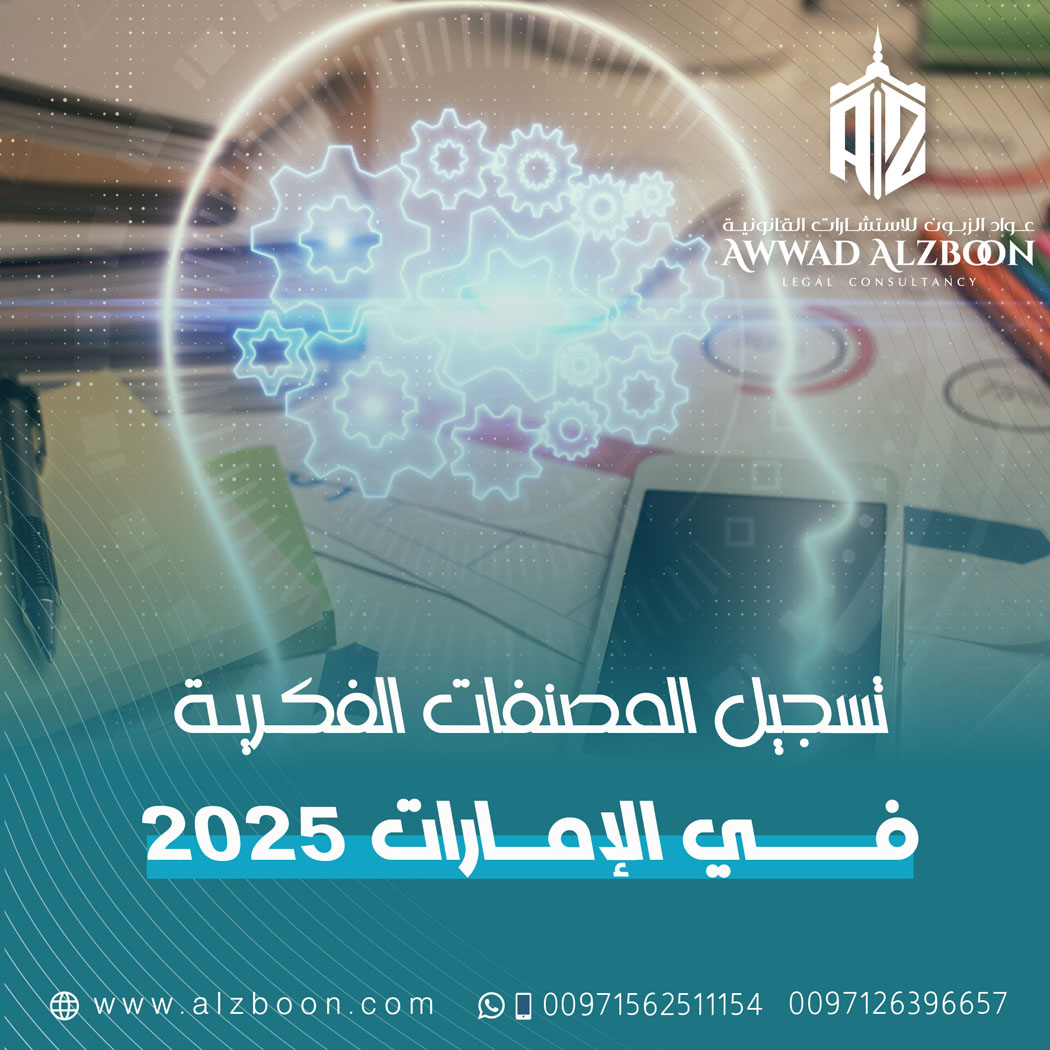 تسجيل المصنفات الفكرية في الإمارات 2025 – دليل شامل